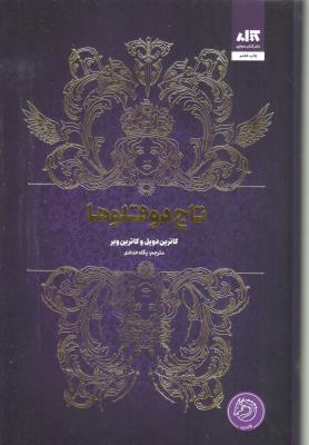 تاج دوقلو ها ( مجازی )