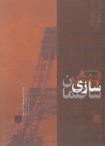 روند طراحی در پیش سازی ساختمان ( نشرخاک )