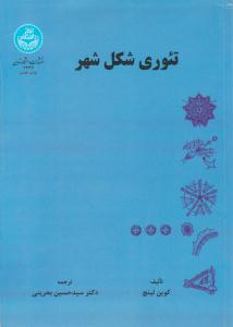 تئوری شکل شهر ( دانشگاه تهران )