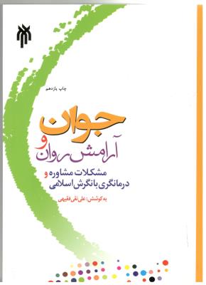 جوان و آرامش روان - مشکلات مشاوره و درمانگری با نگرش اسلامی ( حوزه و دانشگاه )