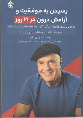 رسیدن به موفقیت و آرامش درون در 21 روز - باحس شکر گزاری زندگی کن ، به معنویات متصل شو و هدف قدرت و شادمانی رابیای ( پل )