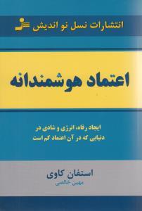 اعتماد هوشمندانه ( نسل نو اندیش )