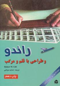 راندو و طراحی با قلم و مرکب ( آزاده )