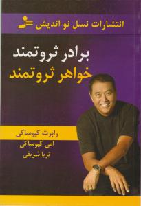 برادر ثروتمند خواهر ثروتمند (نسل نو اندیش)