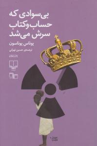 بی سوادی که حساب و کتاب سرش می شد ( چشمه )