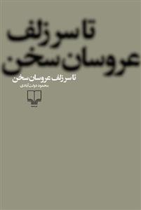 تا سر زلف عروسان سخن ( چشمه )