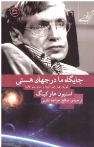 جایگاه ما در جهان هستی ( کوله پشتی )