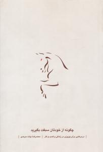 چگونه از خودتان سبقت بگیرید ( نسل نو اندیش )