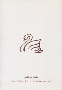 چگونه بدرخشید ( نسل نو اندیش )