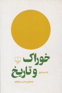 خوراک و تاریخ ( چشمه ) خوراک و تاریخ ( چشمه )