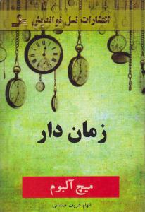 زمان دار ( نسل نواندیش )