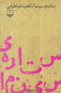 ستاره ی سینما ( چشمه )