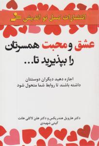 عشق و محبت همسرتان را بپذیرید تا ... ( نسل نو اندیش )