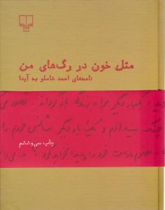 مثل خون در رگ های من ( چشمه )