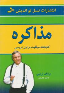 مذاکره ( نسل نو اندیش )