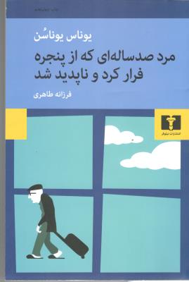 مرد صد ساله ای که از پنجره فرار کرد و ناپدید شد  یوناسن ( نیلوفر )
