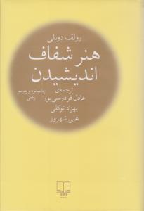 هنر شفاف اندیشیدن ( چشمه )ٍ