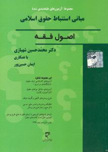 مجموعه آزمون های طبقه بندی شده مبانی استنباط حقوق اسلامی اصول فقه ( میزان )