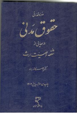دوره مقدماتی حقوق مدنی درس هایی از شفعه ، وصیت ، ارث ( میزان )