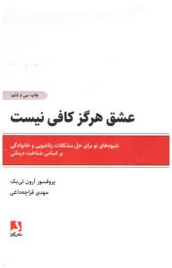 عشق هرگز کافی نیست ( ذهن آویز )