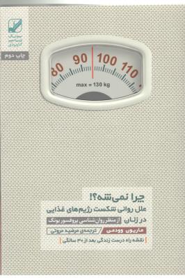 چرا نمی شه؟! علل روانی شکست رژیم های - نقشه راه درست زندگی بعد از 30 سالگی - یونگ شناسی کاربردی  ( بنیاد فرهنگی زندگی )