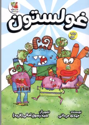 غولستون کتاب اول ( سایه گستر )