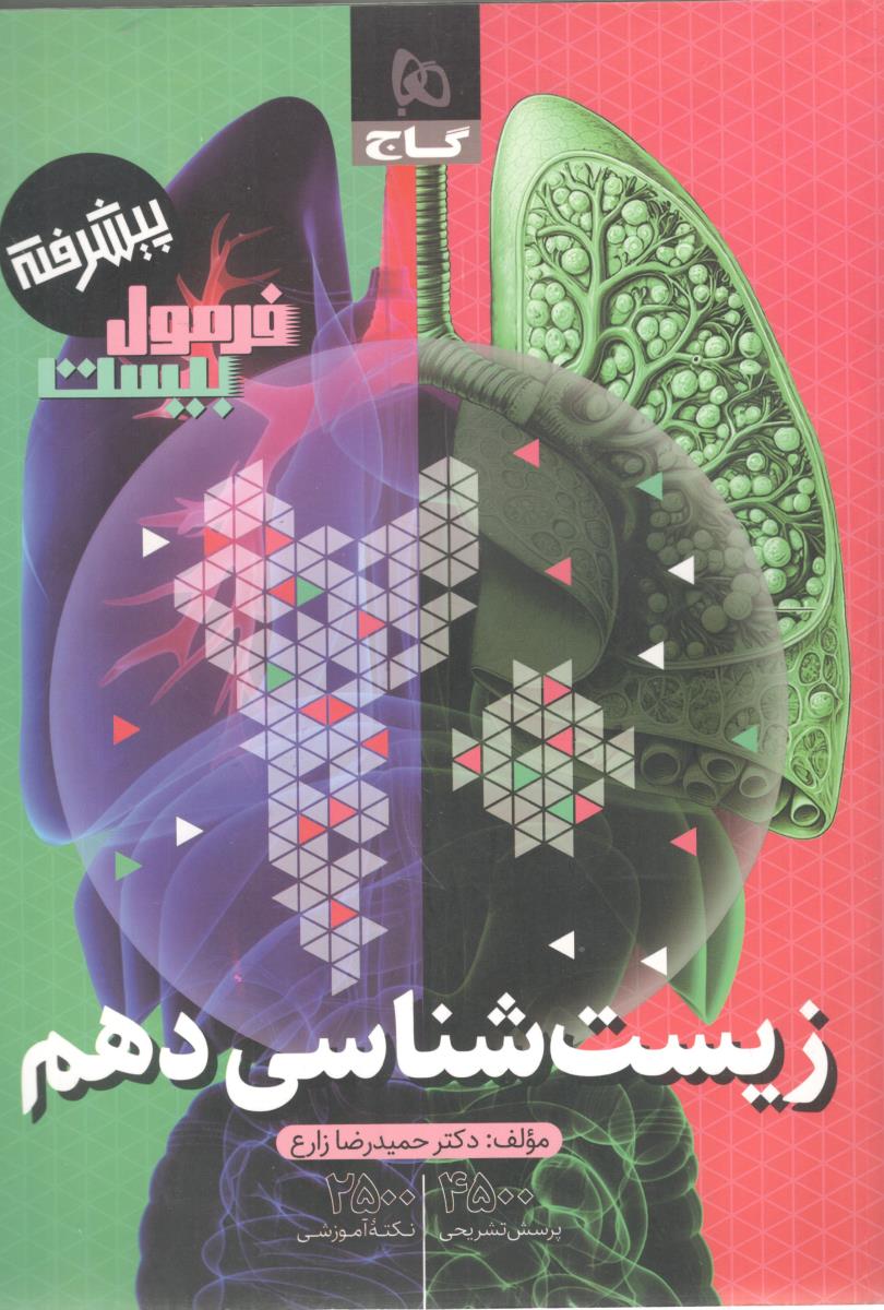 زیست شناسی دهم 10 - فرمول بیست پیشرفته ( گاج )