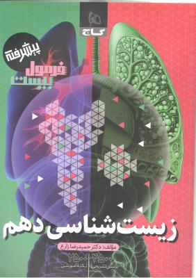 زیست شناسی دهم 10 - فرمول بیست پیشرفته ( گاج )