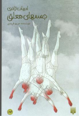 جسدهای معلق - ادبیات ژانری ( پیدایش )