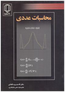 محاسبات عددی ( دانشگاه یزد )