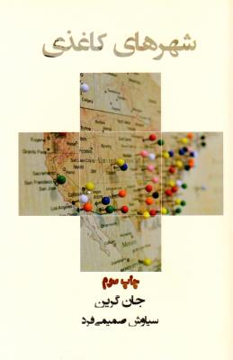 شهرهای کاغذی ( کتاب مرو )