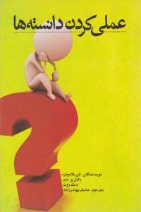 عملی کردن دانسته ها ( آوین )