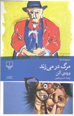 مرگ در می زند ( چشمه )