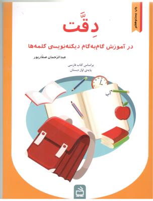 دقت در آموزش گام به گام دیکته نویسی کلمه ها - بر اساس کتاب فارسی اول دبستان ( مدرسه )