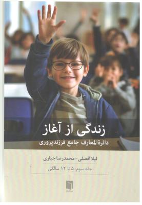 زندگی از آغاز - جلد سوم : 5  تا 12 سالگی  ، دایره المعارف جامع فرزند پروری ( بینش نو )
