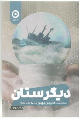 دیگرستان - رمان ( مون )