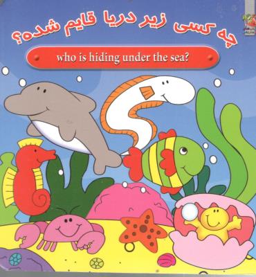 چه کسی زیر دریا قایم شده ؟ who is hiding under the sea  ( سایه گستر )