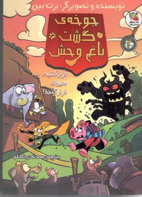 جوجه ی گشت باغ وحش - فرار کنید هیولا ، فرار کنید  ! ( سایه گستر )