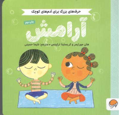 حرف های بزرگ برای آدم های کوچک - آرامش  ( مهرسا )