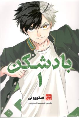 مانگا فارسی - باد شکن 1 ( نشر مات )