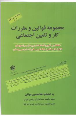 مجموعه قوانین و مقررات کار و تامین اجتماعی  ( کیومرث )