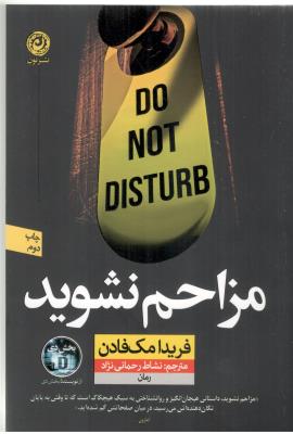 مزاحم نشوید - رمان ( نشر نون )