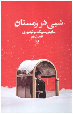 شبی در زمستان ( تندیس )