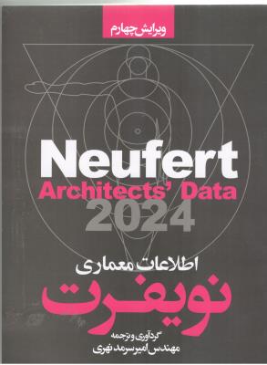 اطلاعات معماری نویفرت 2024 ویرایش چهارم  ( سیمای دانش )