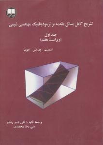 تشریح کامل مسائل مقدمه ای بر ترمودینامیک مهندسی شیمی جلد 1 اول ویرایش هفتم ( کتاب اترک )