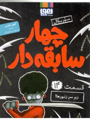 چهار سابقه دار 14 - زیر سر زنبورها ! ( هوپا )