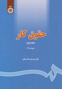 حقوق کار جلد 1 اول ویراست چهارم کد 642 ( سمت )