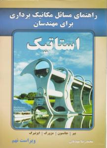 راهنمای مسائل مکانیک برداری برای مهندسان استاتیک ویراست نهم  ( آذرین مهر )