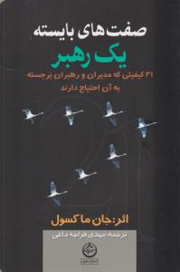صفت های بایسته یک رهبر ( تهران )