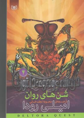 در جست و جوی دلتورا 4 - شن های روان  ( قدیانی )